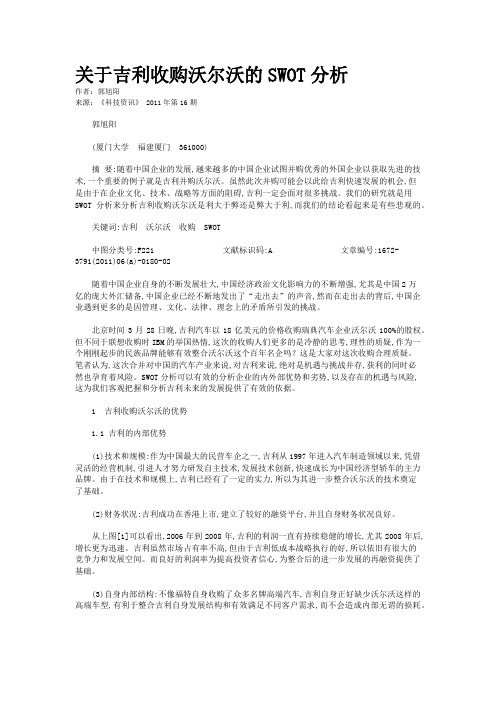 关于吉利收购沃尔沃的SWOT分析