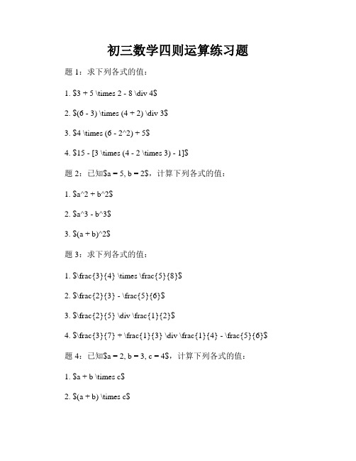 初三数学四则运算练习题