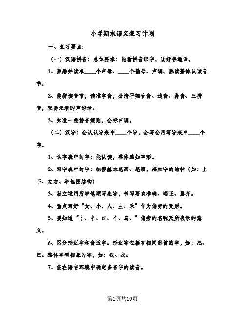 小学期末语文复习计划(八篇)