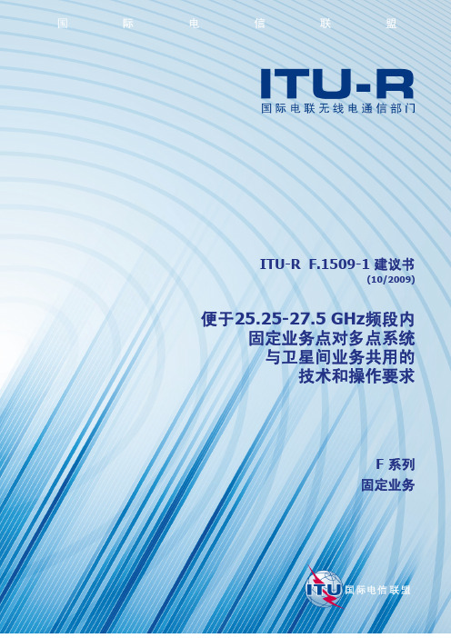 ITU-RF1509-1建议书-便于252275GHz频段内固定业务点对多点