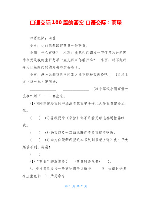 口语交际100篇的答案-口语交际:商量