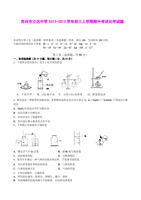 苏州市立达中学2012-2013学年初三上学期期中考试化学试题