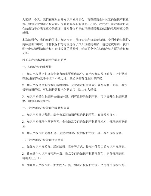 知识产权培训会总结发言稿