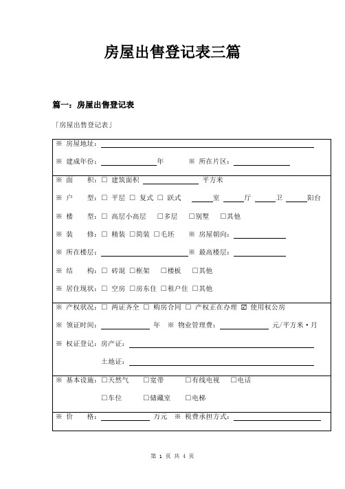 房屋出售登记表三篇