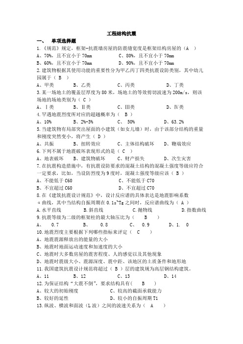 工程结构抗震  西交大考试题库及答案