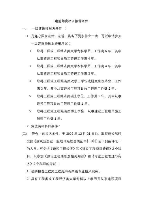 建造师资格证报考条件