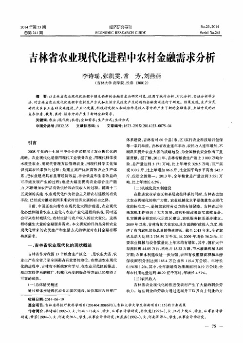 吉林省农业现代化进程中农村金融需求分析