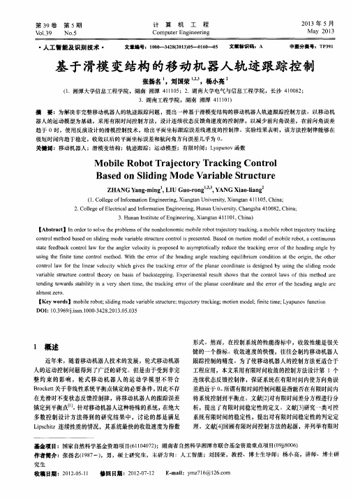 基于滑模变结构的移动机器人轨迹跟踪控制