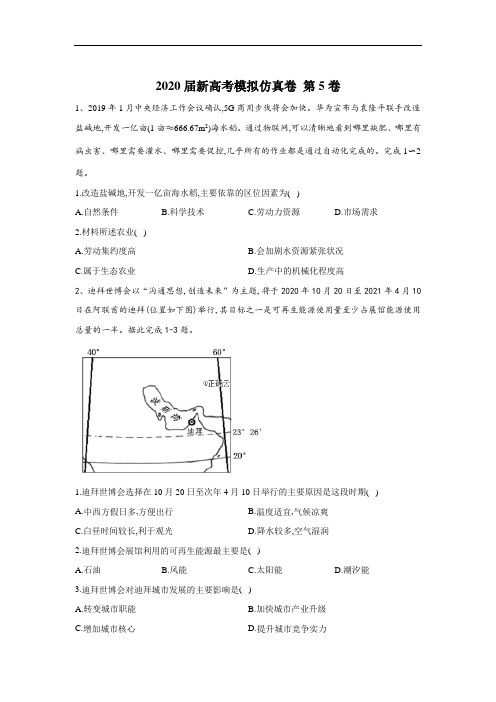 2020届新高考地理模拟仿真卷第5卷