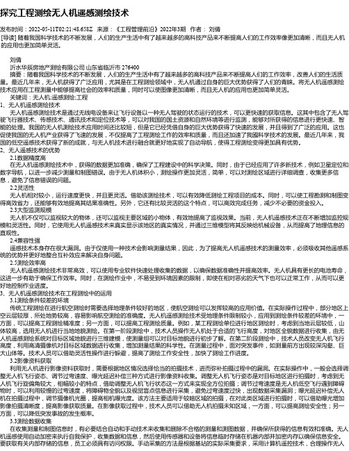 探究工程测绘无人机遥感测绘技术