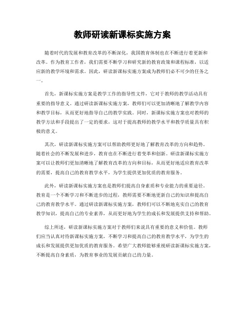 教师研读新课标实施方案