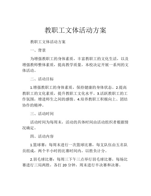 教职工文体活动方案