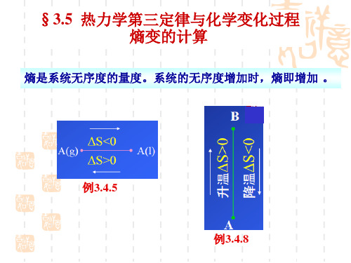 热力学第三定律与化学变化过程熵变的计算