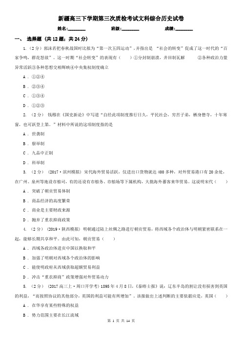 新疆高三下学期第三次质检考试文科综合历史试卷