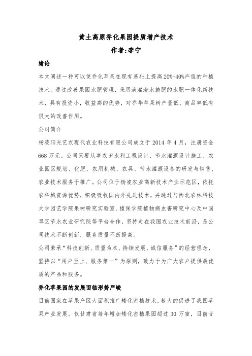1_黄土高原乔华苹果一种提质增产技术