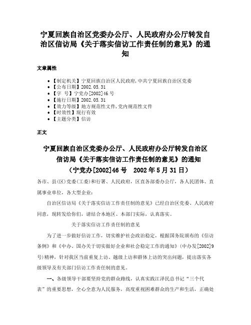 宁夏回族自治区党委办公厅、人民政府办公厅转发自治区信访局《关于落实信访工作责任制的意见》的通知