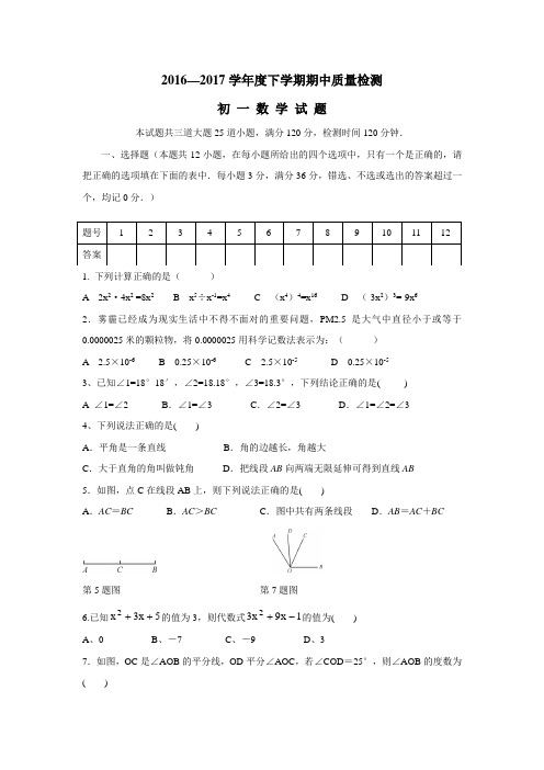 二中学16—17学年下学期七年级期中考试数学试题(附答案)