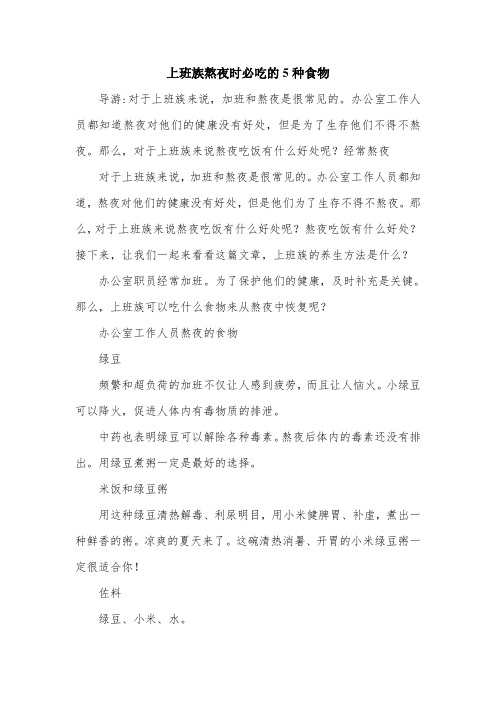 上班族熬夜时必吃的5种食物.doc