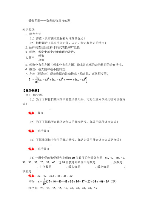 八年级数学暑假专题辅导 数据的收集和处理