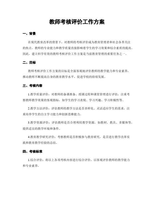 教师考核评价工作方案