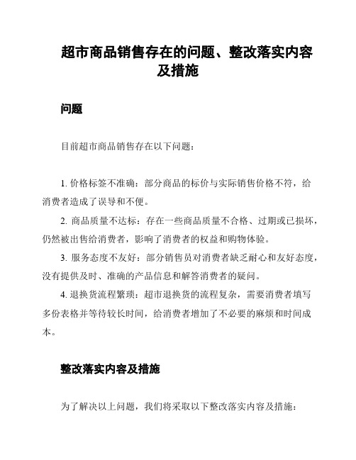 超市商品销售存在的问题、整改落实内容及措施