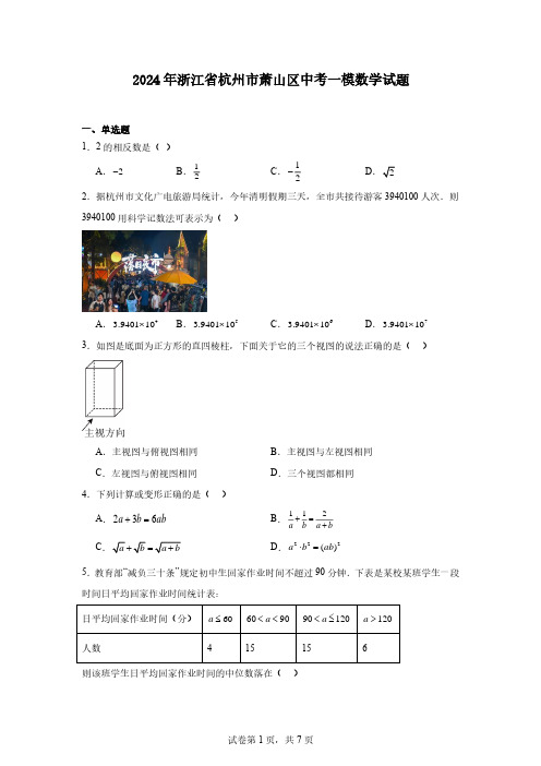 2024年浙江省杭州市萧山区中考一模数学试题