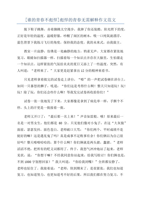 [谁的青春不彪悍]彪悍的青春无需解释作文范文