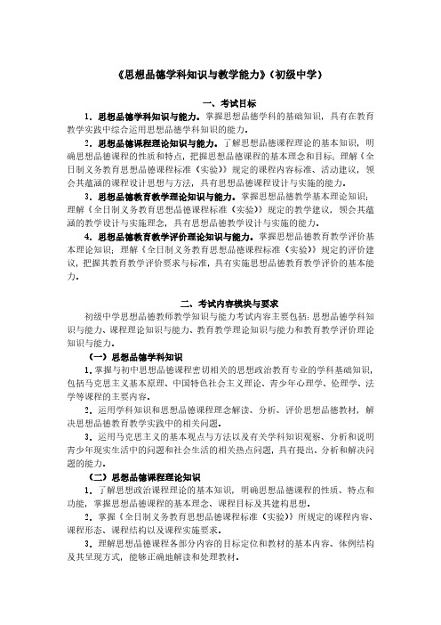 2015初级中学教师资格证考试大纲《思想品德学科知识与教学能力》