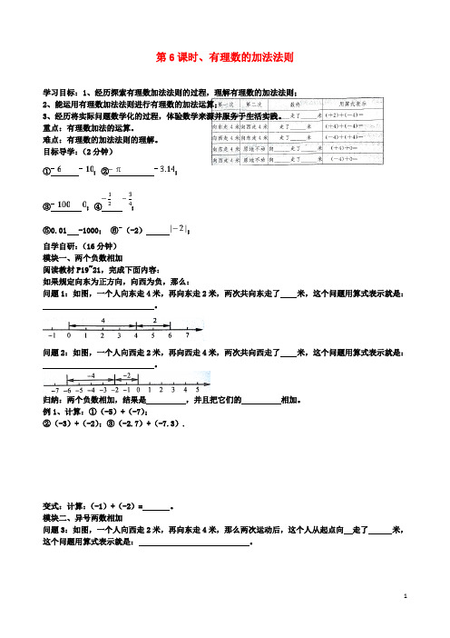 初二数学：上册第6课时有理数的加法法则导学案湘教版