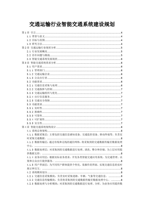 交通运输行业智能交通系统建设规划