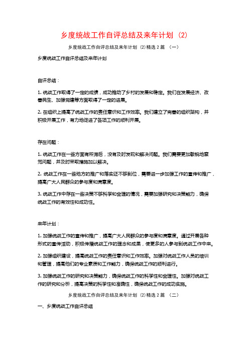 乡度统战工作自评总结及来年计划2篇