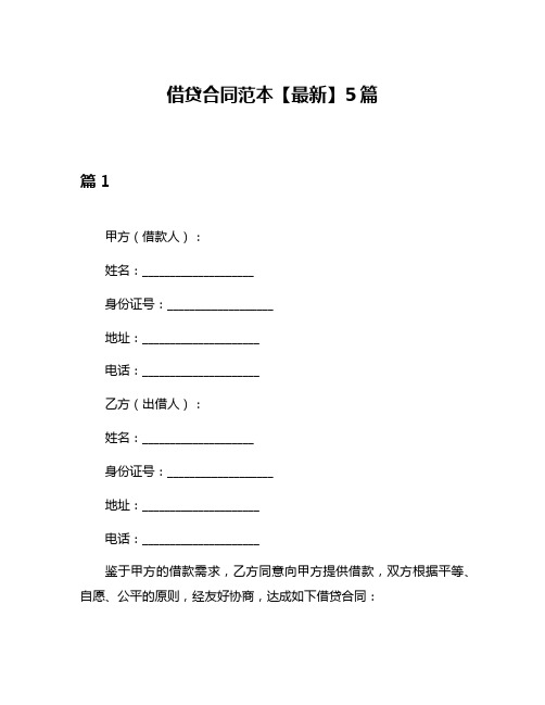 借贷合同范本【最新】5篇