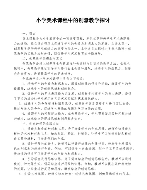 小学美术课程中的创意教学探讨