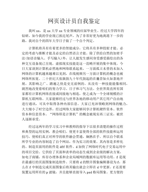 网页设计员自我鉴定