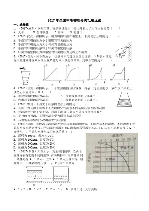 2017年全国中考物理分类汇编压强含答案