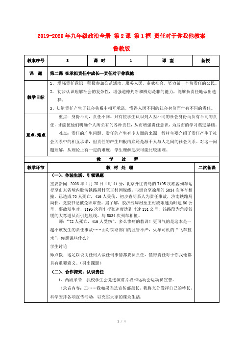 2019-2020年九年级政治全册 第2课 第1框 责任对于你我他教案 鲁教版