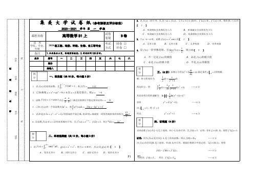 20级大学高等数学B1-B卷-期末考试试卷及参考答案