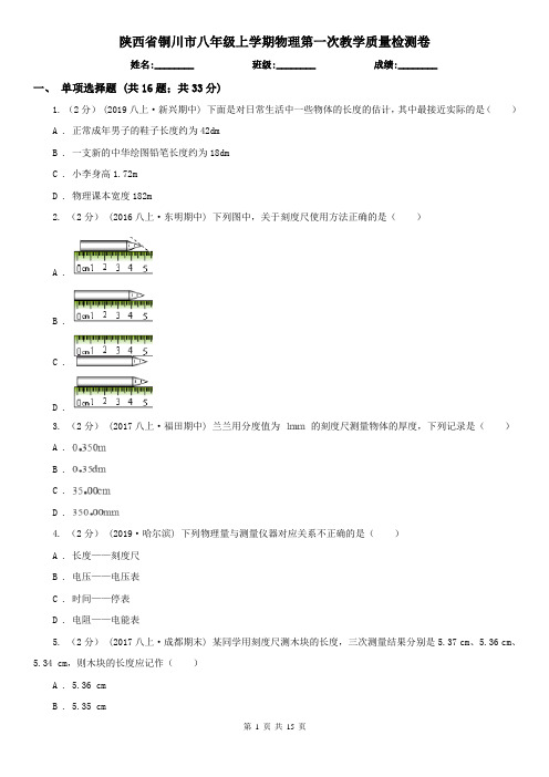 陕西省铜川市八年级上学期物理第一次教学质量检测卷