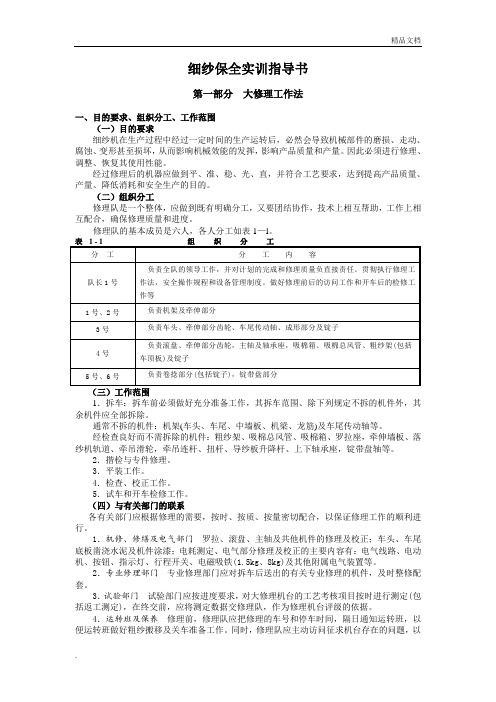 细纱保全实训指导书