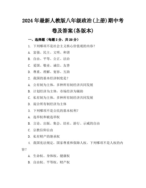 2024年最新人教版八年级政治(上册)期中考卷及答案(各版本)