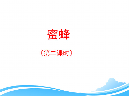 人教版小学三年级语文上册第四单元第十四课《蜜蜂》优教课件(第二课时)