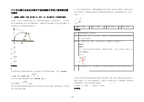 2020年内蒙古自治区赤峰市宁城县蒙族中学高三物理测试题含解析