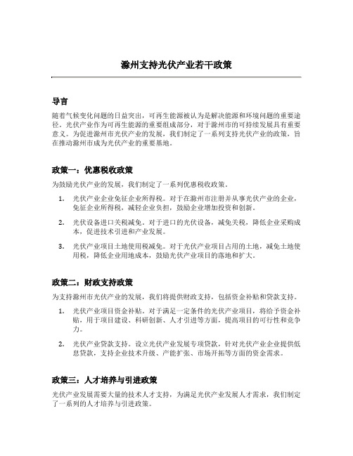 滁州 支持光伏产业若干政策