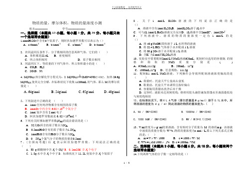 物质的量摩尔体积物质的量浓度小测附答案