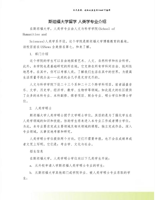 斯坦福大学留学 人类学专业介绍