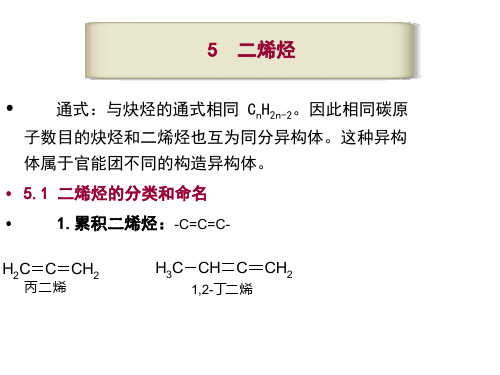 5.二烯烃资料