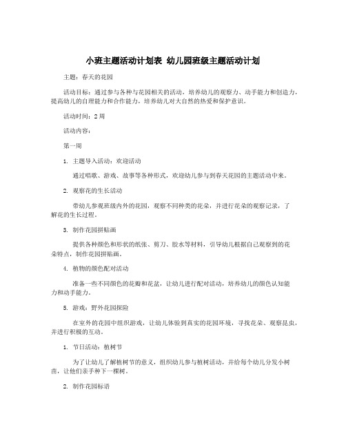 小班主题活动计划表 幼儿园班级主题活动计划