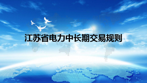 《江苏省电力中长期交易规则》讲解ppt课件