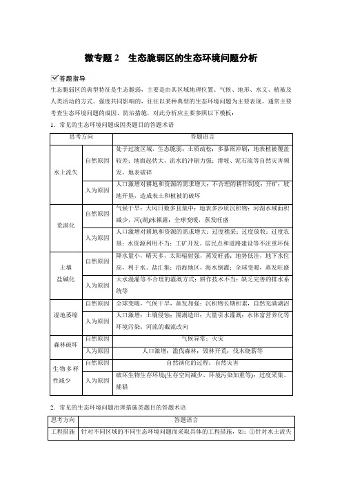 人教版地理选择性必修二第二章 微专题2 生态脆弱区的生态环境问题分析