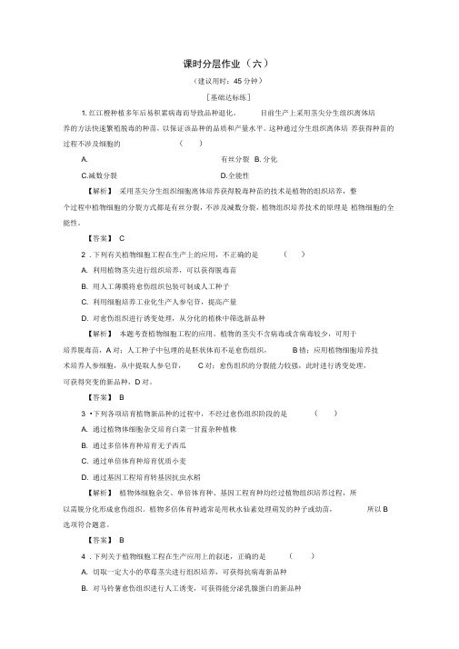 2019-2020学年高中生物课时作业六植物细胞工程的应用含解析苏教版选修3